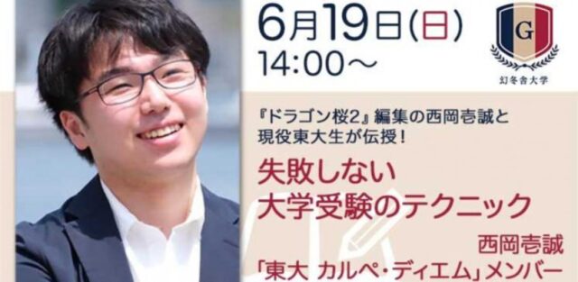 【6/19会場・オンライン】『ドラゴン桜2』編集の西岡壱誠と現役東大生が伝授！失敗しない大学受験のテクニック