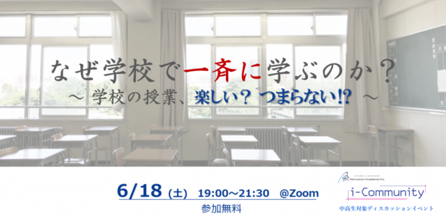 【6/18(土)開催】なぜ学校で一斉に学ぶのか？【締切6/17(金)】