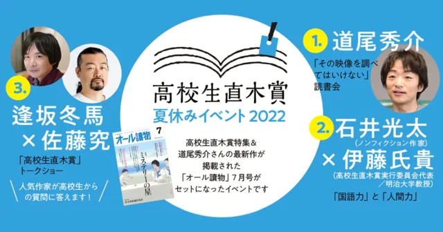 【8/13(土)~開催】「高校生直木賞」夏休みイベント2022＜全3回＞「オール讀物」【締切8/20(土)】