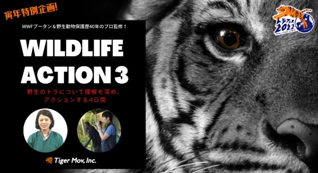 【7/15(金)~開催】 寅年を機に野生のトラのことを考えアクションを起こそう。