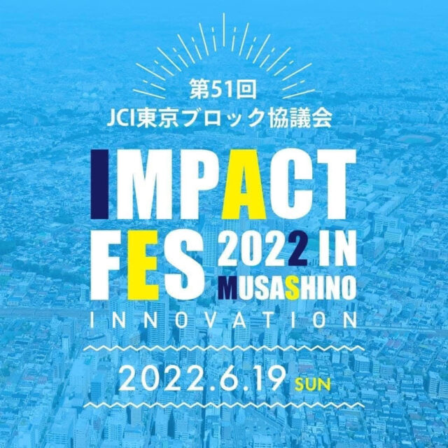 ～TOKYOムサシノ学園祭～ 第51回東京ブロック大会武蔵野大会 IMPACT FES IN MUSASHINO INNOVATION