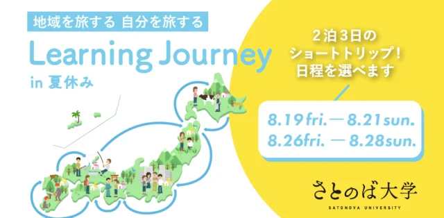 地域を旅する 自分を旅するLearning Journey in 夏休み