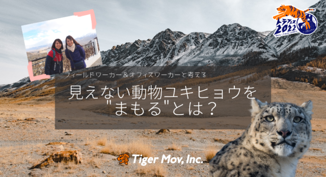 【6/16(木)開催】見えない動物ユキヒョウを”まもる”とは？
