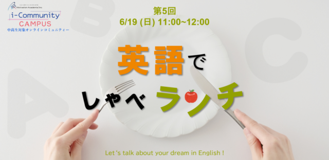 【6/19(日)開催】英語でしゃべランチ【締切6/18(土)】