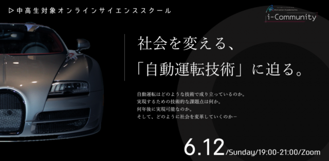 【6/12(日)開催】社会を変える、「自動車技術」に迫る。【締切6/11(日)】