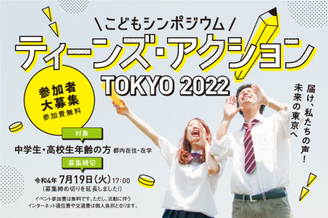 【6/15(水)応募開始】東京都の子供・子育て支援施策等について考えよう！「こどもシンポジウムティーンズ・アクションTOKYO2022」【締切7/19(火)17:00】