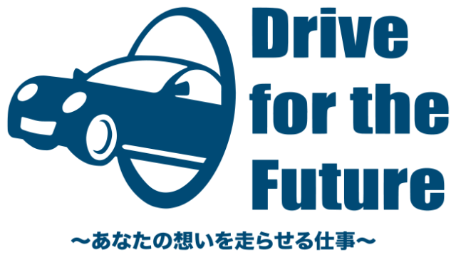 【7/23(土),30(土)開催】Drive for the Future ~あなたの想いを走らせる仕事~