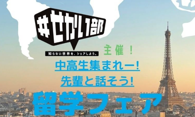 【7/16(土)開催】＃せかい部主催「中高生集まれー！先輩と話そう！留学フェア」