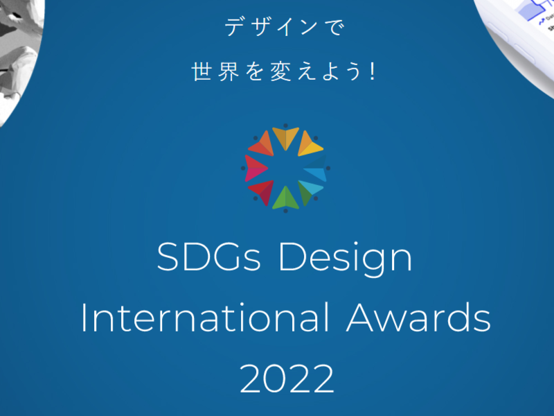 最高賞金30万円！応募締め切り迫る！SDGs Design International Awards 2022