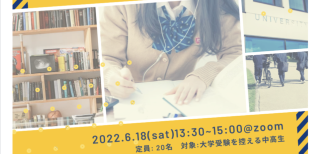 【6/18(土)開催】「後悔しない、受験にする。」 – 受験を控える中高生に知ってほしい2つのこと –