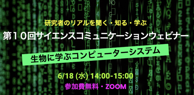 【6/18(水)開催】第10回​サイエンスコミュニケーションウェビナー：生物に学ぶコンピューターシステム