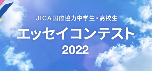 JICA国際協力中学生・高校生エッセイコンテスト