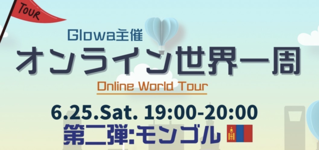 【6/25(土)開催】オンライン世界一周　第二弾：モンゴル