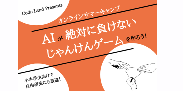 【8/5(金)•7(日)開催】AIが絶対に負けないじゃんけんゲームを作ろう！-Code Land オンラインサマーキャンプ2022-【締切8/4(木)】