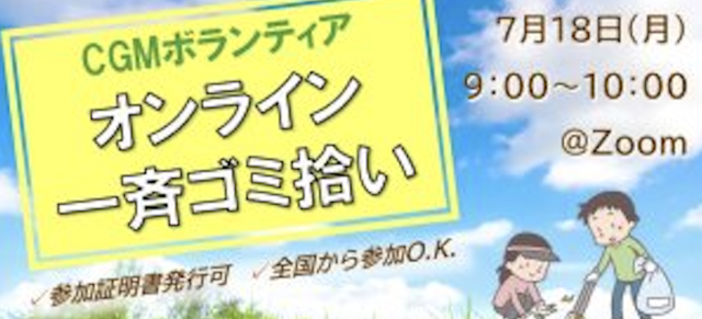 【7/18(月)開催】第11回“ECOプロ”～ゴミ拾い～(ボランティア証明書発行可)【締切7/17(日)】