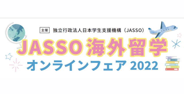 【7/24(日)•31(日)開催】JASSO海外留学オンラインフェア