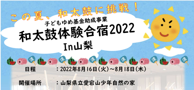 この夏、和太鼓に挑戦！ 「和太鼓体験合宿2022 in 山梨」 自然環境豊かな施設で、本物の和太鼓を打ち鳴らす、２泊３日の体験合宿