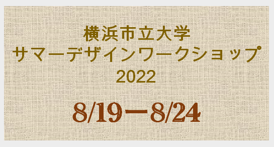 【8/19(金)~開催】サマーデザインワークショップ2022【締切7/1(金)】