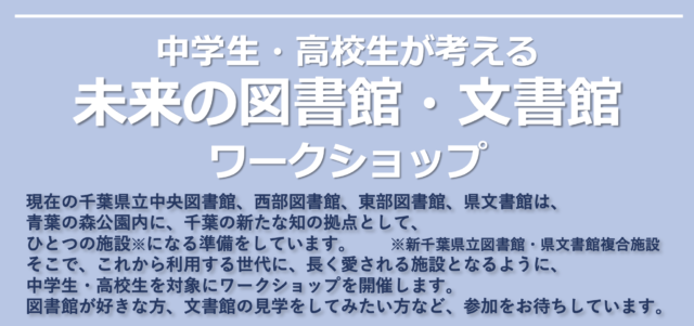 中学生・高校生が考える未来の図書館・文書館ワークショップ