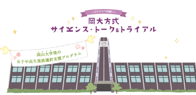 【8/6(土)開催】おかやまサイエンス・トーク＆トライアル2022「教えて！博士！-大学の先生に聞いてみよう！-」【締切7/20(水)】
