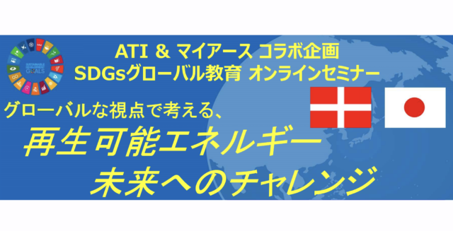 【7/8(金)開催】グローバルな視点で考える、再生可能エネルギー 未来へのチャレンジ