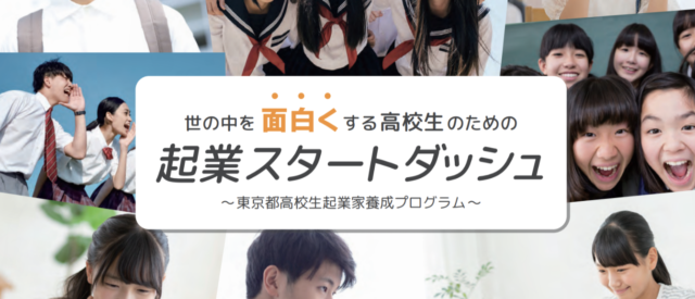 世の中を面白くする高校生のための 「起業スタートダッシュ」 ～東京都高校生起業家養成プログラムキックオフイベント～