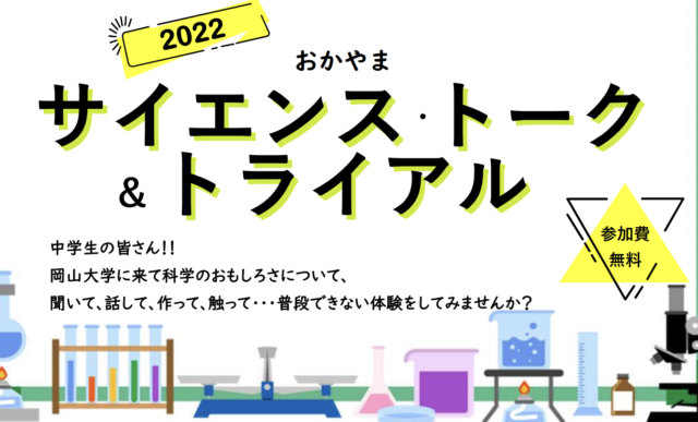 おかやまサイエンス・トーク＆トライアル2022-不思議な雲の流れを再現してみよう-