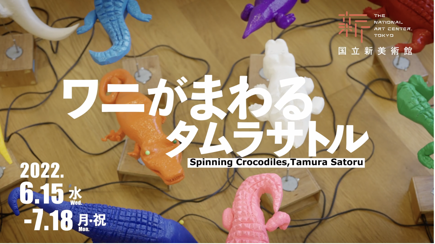 保護中: 「ワニがまわるタムラサトル」展　2022年　国立新美術館