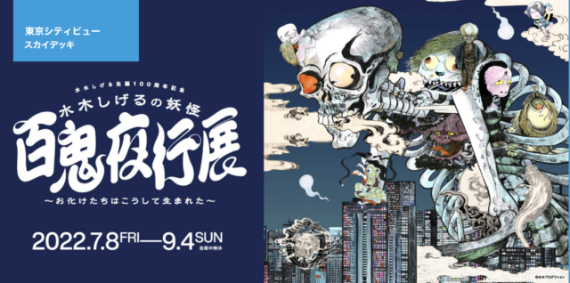 水木しげるの妖怪 百鬼夜行展～お化けたちはこうして生まれた～