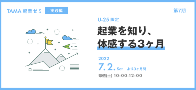 【U-25限定】超実践型！「TAMA起業ゼミ」～起業を知り、体感する3か月～＜第7期＞