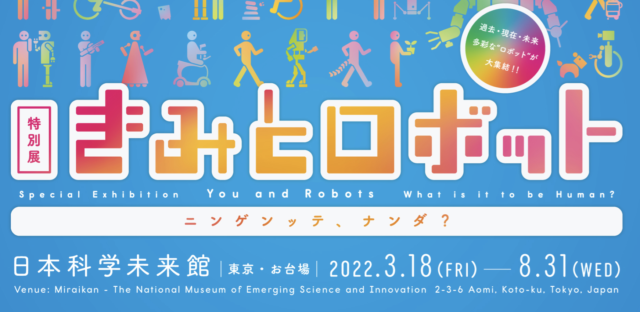 きみとロボット ニンゲンッテ、ナンダ？