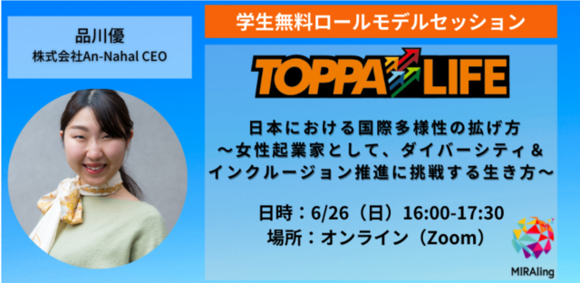 【6/26(日)開催】日本における国際多様性の拡げ方～女性起業家としてダイバーシティ＆インクルージョン推進に挑戦する生き方～