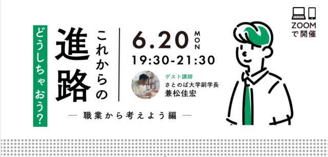【6/20(月)開催】これからの進路どうしちゃおう？ ー職業から考えよう編ー　