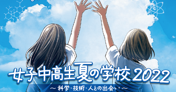 【8/7(日)・8(月)開催】女子中高生夏の学校2022～科学・技術・人との出会い～【締切6/16(木)】
