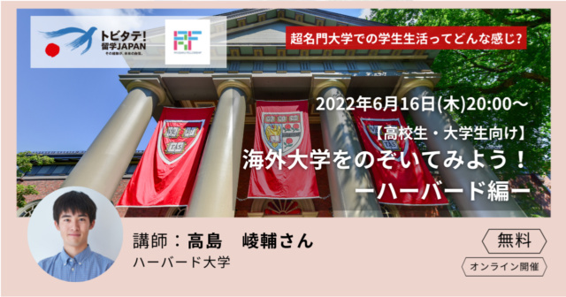 【6/16(木)開催】海外大学をのぞいてみよう！ーハーバード編ー