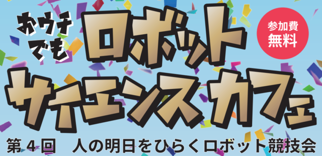 第4回【おウチでも】大阪大学ロボットサイエンスカフェ ～人の明日をひらくロボット競技会～
