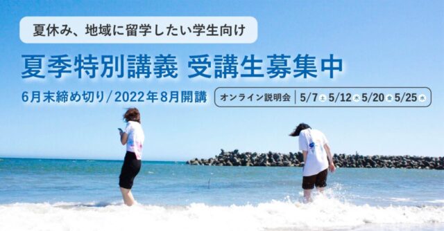 さとのば大学：地域留学コース「夏季特別講義」