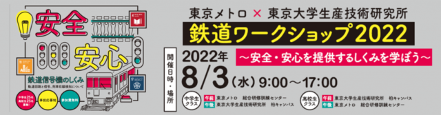 鉄道ワークショップ2022～安全・安心を提供するしくみを学ぼう