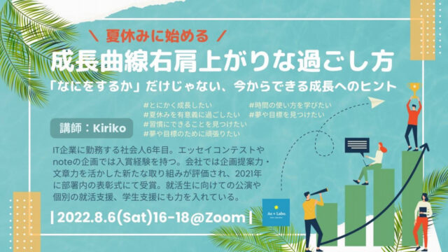 【8/6(土)開催】夏休みに始める 成長曲線右肩上がりな過ごし方 ー「なにをするか」だけじゃない、今からできる成長へのヒントー
