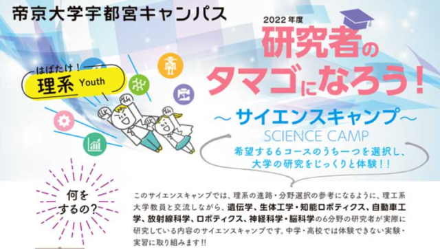「研究者のタマゴになろう！～サイエンスキャンプ～」