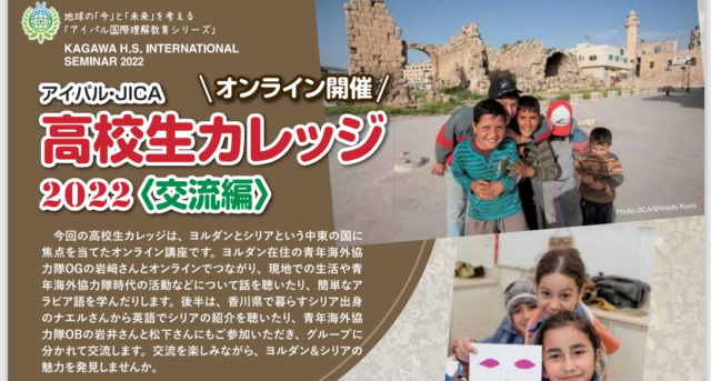 【8/20(土)開催】アイパル・JICA高校生カレッジ2022交流編【締切8/12(金)】