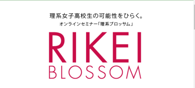 【8/27(土)開催】オンラインセミナー「理系ブロッサム」～理系女子高校生の可能性をひらく！！～【締切7/29(金)】