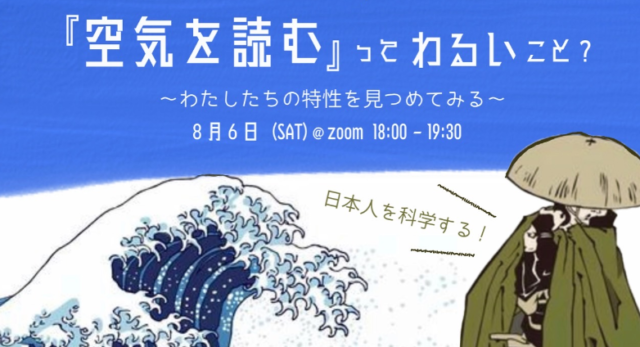 【8/6(土)開催】「空気を読む」ってわるいこと？ ~わたしたちの特性を見つめてみる~