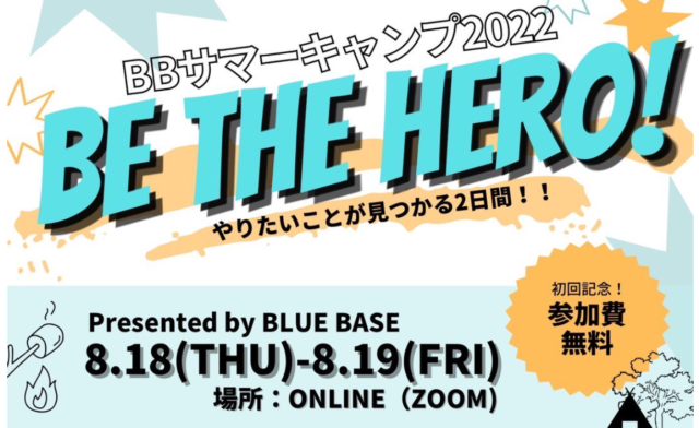 【8/18(木)･19(金)開催】BBサマーキャンプ2022 BB THE HERO~やりたいことが見つかる2日間！~【締切8/15(月)】