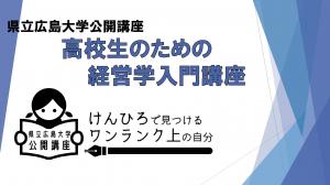 【8/16(火)~開催】高校生のための経営学入門講座【締切8/9(火)】