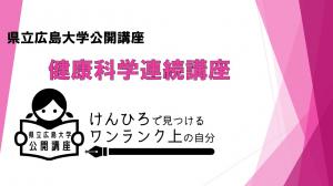 【8/31(水)~開催】健康科学連続講座【締切8/17(水)】
