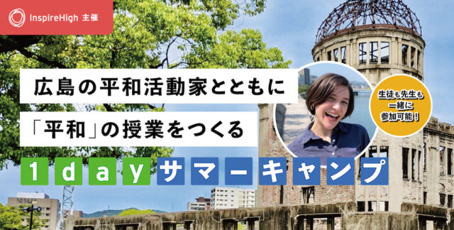 【8/12(金)開催】広島の平和活動家とともに「平和」の授業をつくる 1day サマーキャンプ