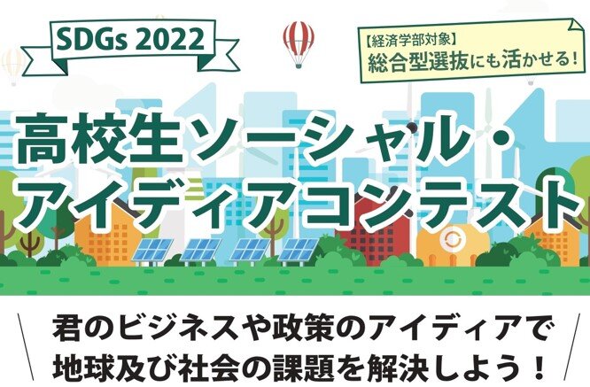 SDGs 2022 高校生ソーシャル・アイディアコンテストを開催