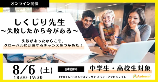 【8/6(土)開催】しくじり先生～失敗したから今がある～