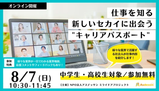 【8/7(日)開催】仕事を知る、新しいセカイに出会う”キャリアパスポート”